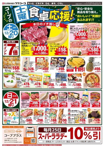 食卓応援チラシ（12/18～12/21）※データ配信のみnew-2