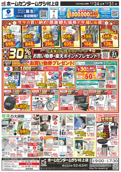 ホームセンタームサシ村上店1224日号12月24日～12月31日-2