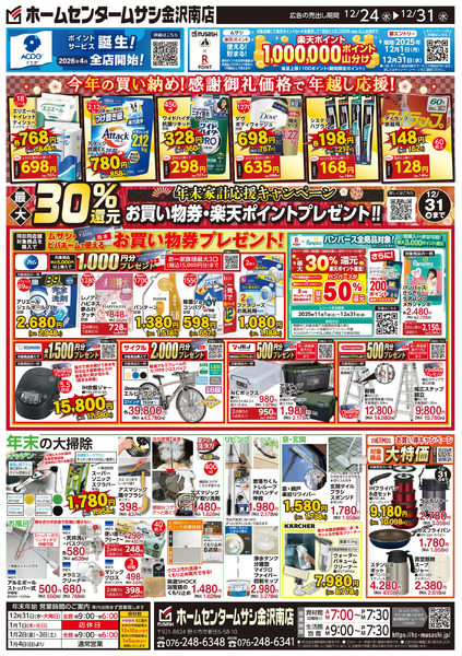 ホームセンタームサシ金沢南店12月24日号チラシ面12月24日～12月31日-2