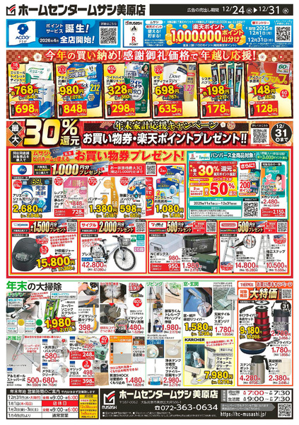 ホームセンタームサシ美原店12月4日号チラシ12月24日～12月31日-1