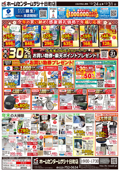 ホームセンタームサシ十日町店12月24日号チラシ面12月24日～12月31日-2