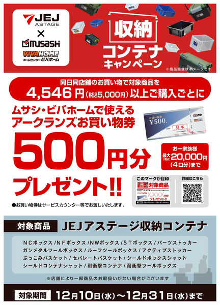 JEJアステージ工具箱キャンペーン12月10日～12月31日new-1