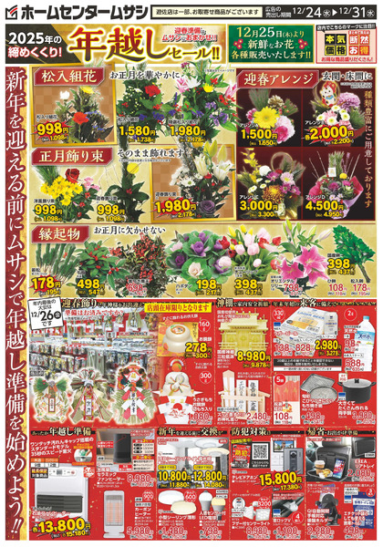 ホームセンタームサシ酒田店・遊佐店12月24日号12月24日～12月31日-1