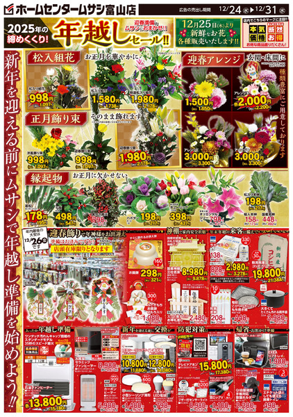 ホームセンタームサシ富山店12月24日号チラシ面12月24日～12月31日-1