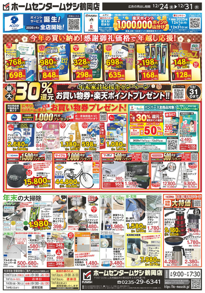 ホームセンタームサシ鶴岡店12月24日号12月24日～12月31日-2