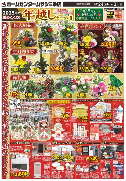 ホームセンタームサシ三条店1224日号チラシ表面12月24日～12月31日-1