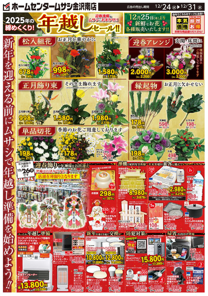 ホームセンタームサシ金沢南店12月24日号チラシ面12月24日～12月31日-1