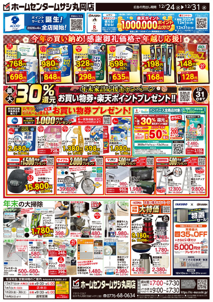 ホームセンタームサシ丸岡店12月24日号チラシ面12月24日～12月31日-2
