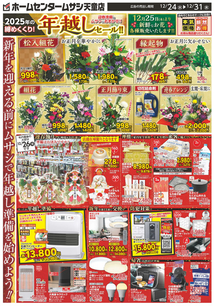 ホームセンタームサシ天童店12月24日号12月24日～12月31日-1