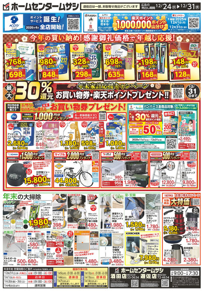 ホームセンタームサシ酒田店・遊佐店12月24日号12月24日～12月31日-2