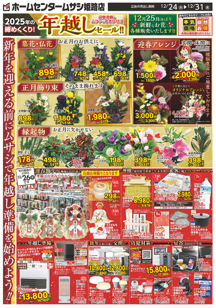 ホームセンタームサシ姫路店12月24日号12月24日～12月31日-1