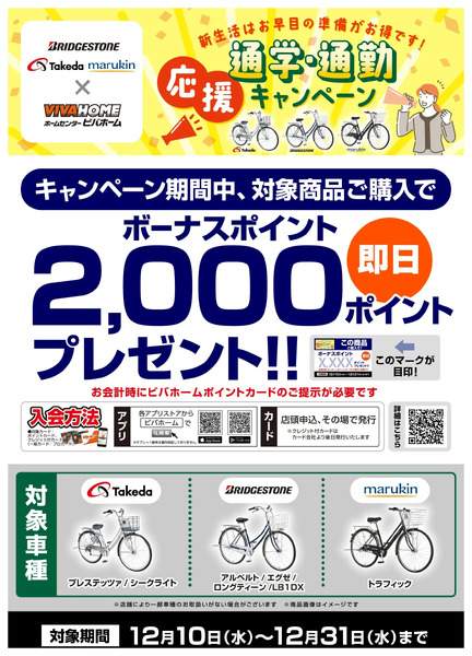 サイクルキャンペーン12月10日～12月31日-1