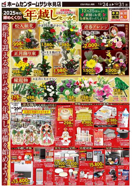 ホームセンタームサシ氷見店12月24日号チラシ面12月24日～12月31日-1