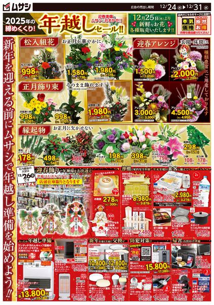 ムサシ上越店・新井店12月24日号チラシ面12月24日～12月31日-1
