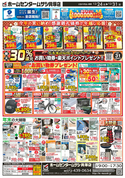 ホームセンタームサシ貝塚店12月24日号チラシ12月24日～12月31日-2