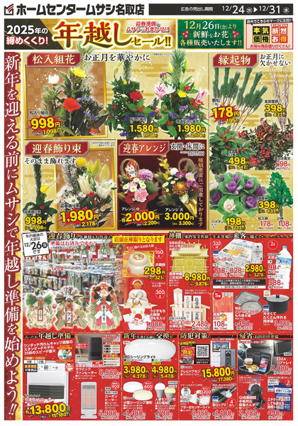 ホームセンタームサシ名取店12月24日号12月24日～12月31日-1