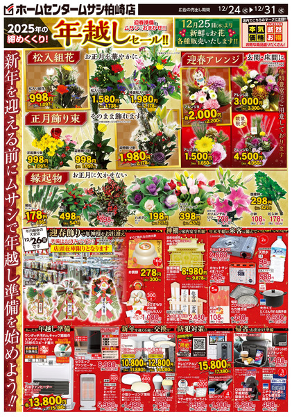 ホームセンタームサシ柏崎店12月24日号チラシ面12月24日～12月31日-1