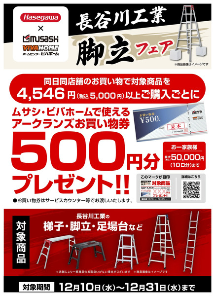 長谷川工業脚立フェア開催!12月10日～12月31日new-1