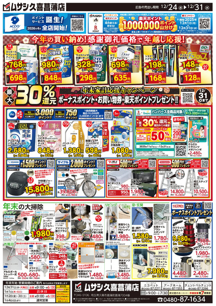ホームセンタームサシ久喜菖蒲店12月24日号チラシ面12月24日～12月31日-2