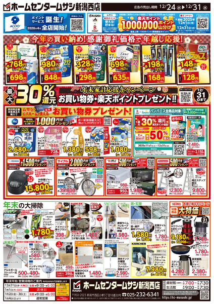 ホームセンタームサシ新潟西店12月24日号チラシ面12月24日～12月31日new-2