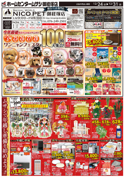 ホームセンタームサシ御経塚店12月24日号チラシ面12月24日～12月31日-1