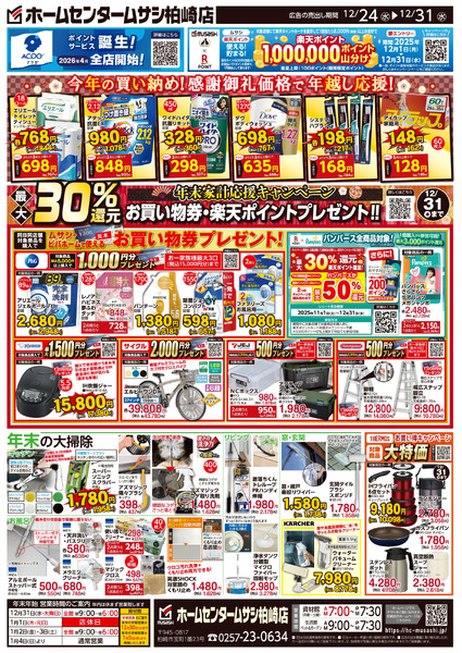 ホームセンタームサシ柏崎店12月24日号チラシ面12月24日～12月31日-2