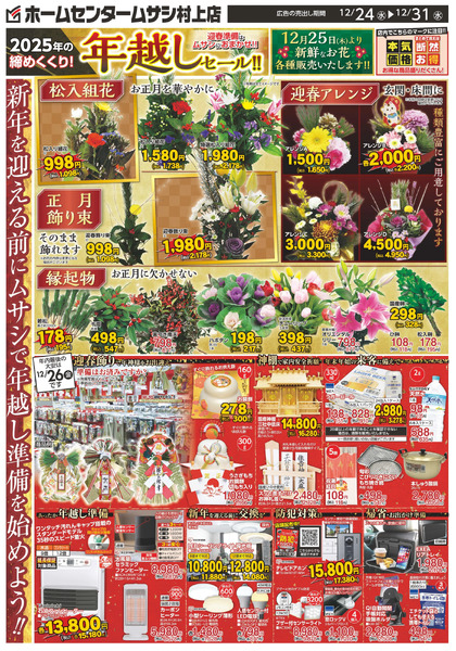 ホームセンタームサシ村上店1224日号12月24日～12月31日-1
