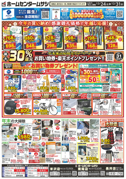 ホームセンタームサシ米沢・南陽・長井店12月24日号12月24日～12月31日-2