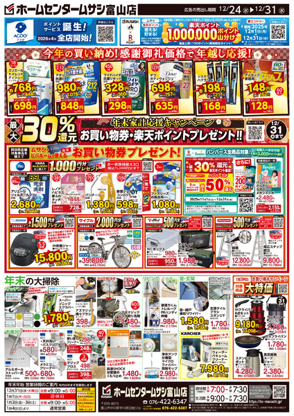 ホームセンタームサシ富山店12月24日号チラシ面12月24日～12月31日-2