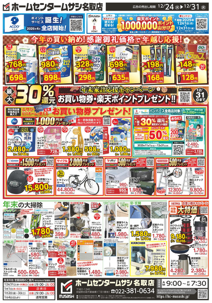 ホームセンタームサシ名取店12月24日号12月24日～12月31日-2