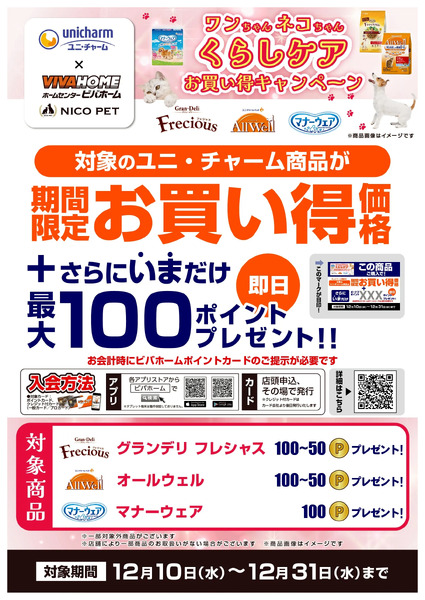 ユニ・チャームキャンペーン12月10日～12月31日-1