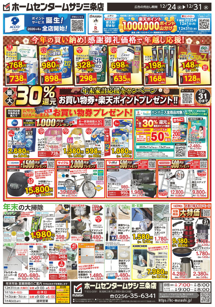 ホームセンタームサシ三条店1224日号チラシ裏面12月24日～12月31日-1