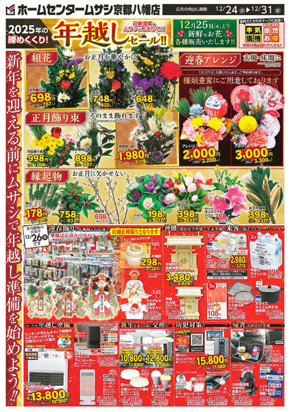 ムサシ京都八幡店1224号12月24日～12月31日-1