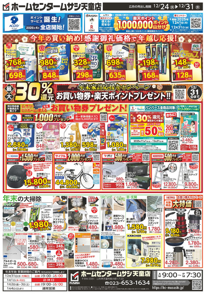 ホームセンタームサシ天童店12月24日号12月24日～12月31日-2
