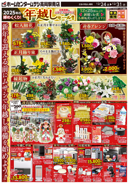 ホームセンタームサシ高岡駅南店12月24日号チラシ面12月24日～12月31日-1