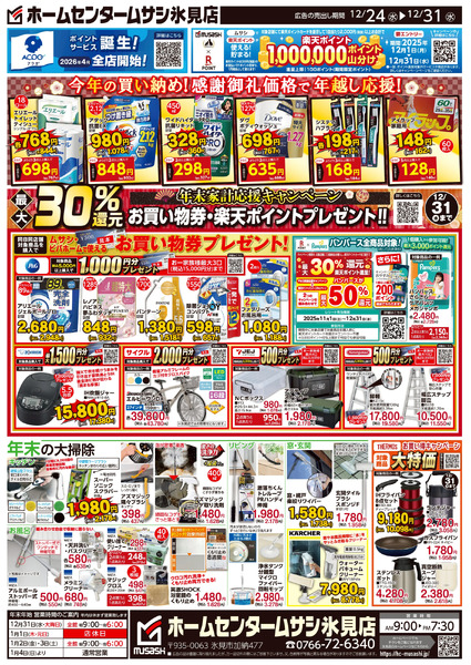ホームセンタームサシ氷見店12月24日号チラシ面12月24日～12月31日-2