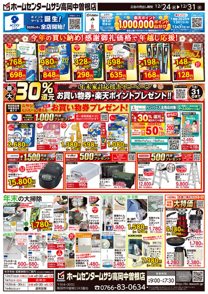 ホームセンタームサシ高岡中曽根店12月24日号チラシ面12月24日～12月31日-2
