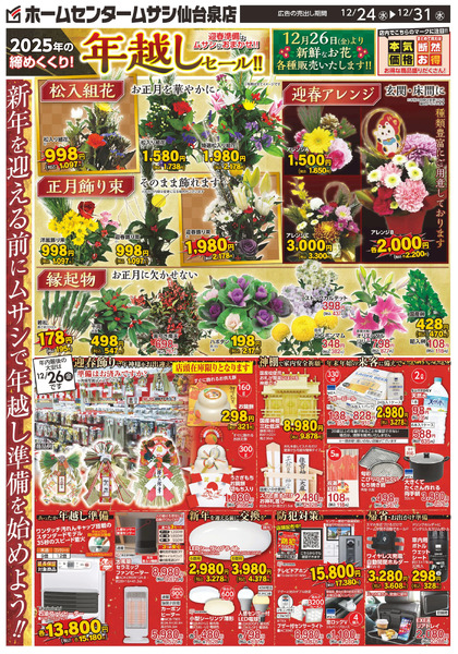 ホームセンタームサシ仙台泉店1224日号チラシ表面12月24日～12月31日-1
