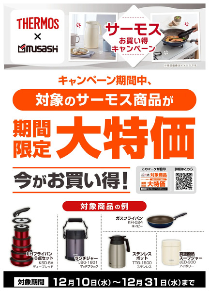 サーモスキャンペーン12月10日～12月31日-1