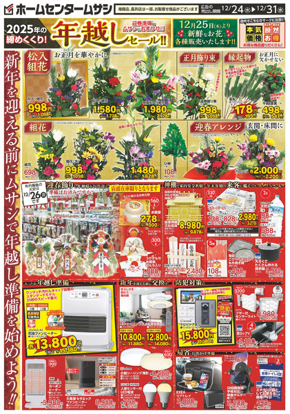 ホームセンタームサシ米沢・南陽・長井店12月24日号12月24日～12月31日-1