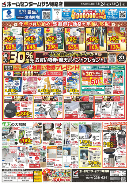 ホームセンタームサシ姫路店12月24日号12月24日～12月31日-2