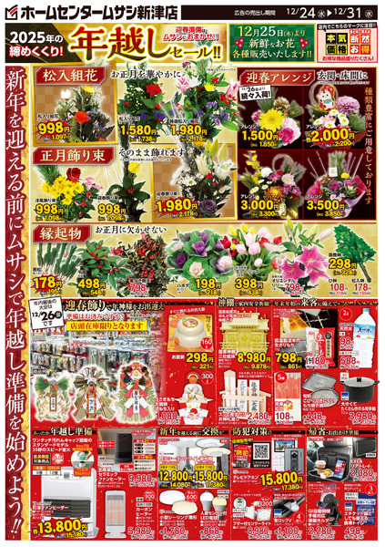 ホームセンタームサシ新津店12月24日号チラシ面12月24日～12月31日new-1