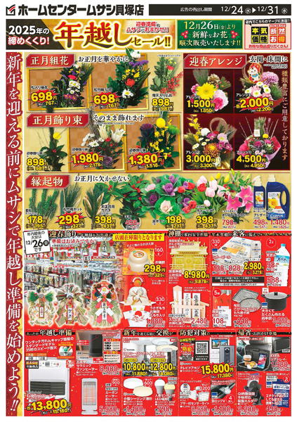 ホームセンタームサシ貝塚店12月24日号チラシ12月24日～12月31日-1