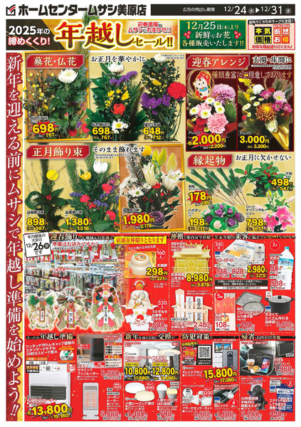 ホームセンタームサシ美原店12月24日号チラシ12月24日～12月31日-1