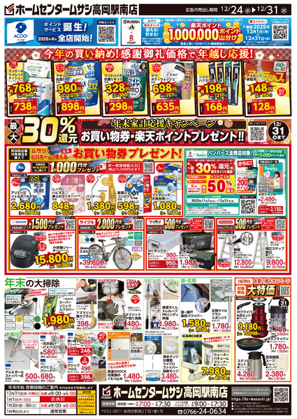 ホームセンタームサシ高岡駅南店12月24日号チラシ面12月24日～12月31日-2