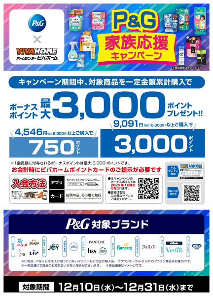 P&G家族応援キャンペーン12月10日～12月31日-1
