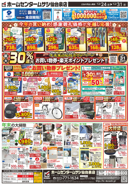 ホームセンタームサシ仙台泉店1224日号チラシ裏面12月24日～12月31日-1