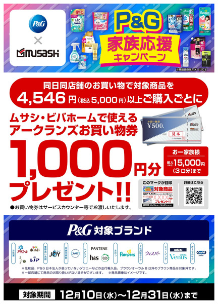 P&G家族応援キャンペーン12月10日～12月31日new-1