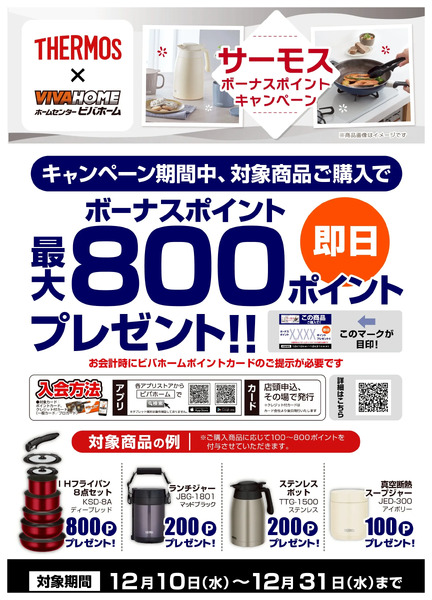 サーモスキャンペーン12月10日～12月31日-1