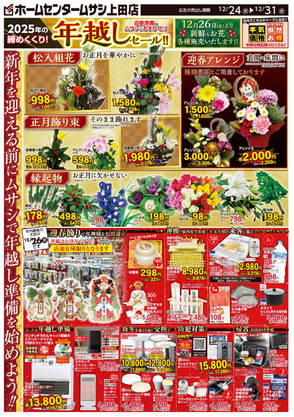 ホームセンタームサシ上田店12月24日号チラシ面12月24日～12月31日-1
